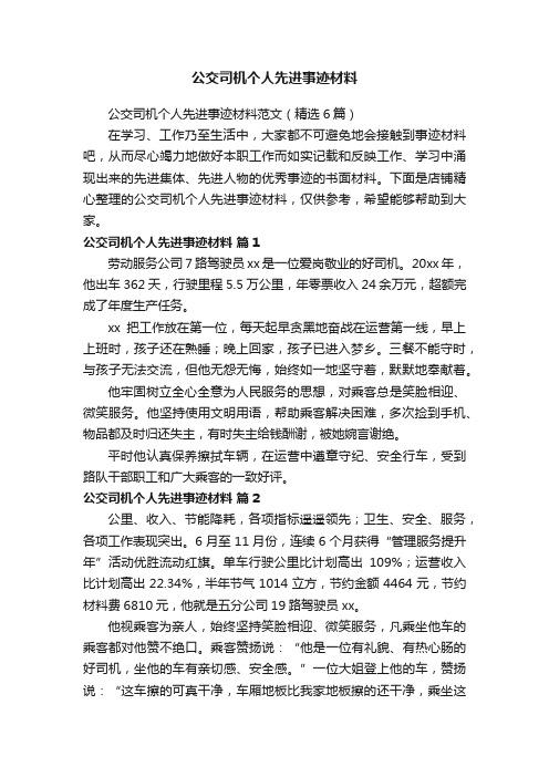 公交司机个人先进事迹材料