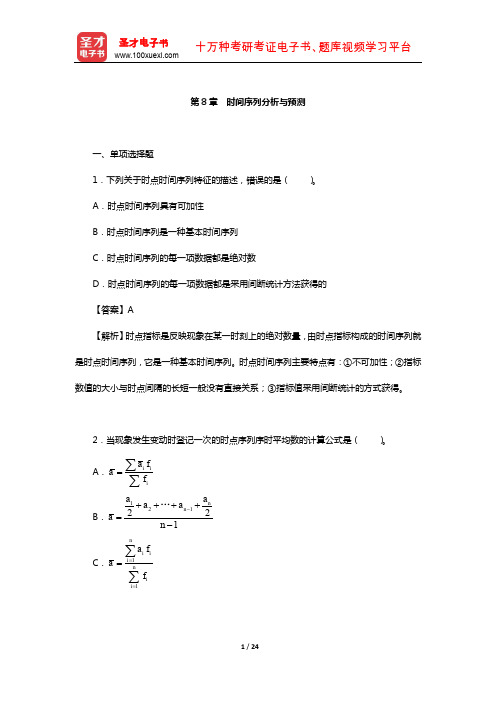 陈珍珍《统计学》(第2版)章节题库(时间序列分析与预测)【圣才出品】