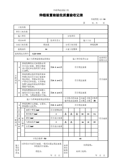 伸缩装置检验批质量验收记录