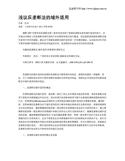 浅议反垄断法的域外适用