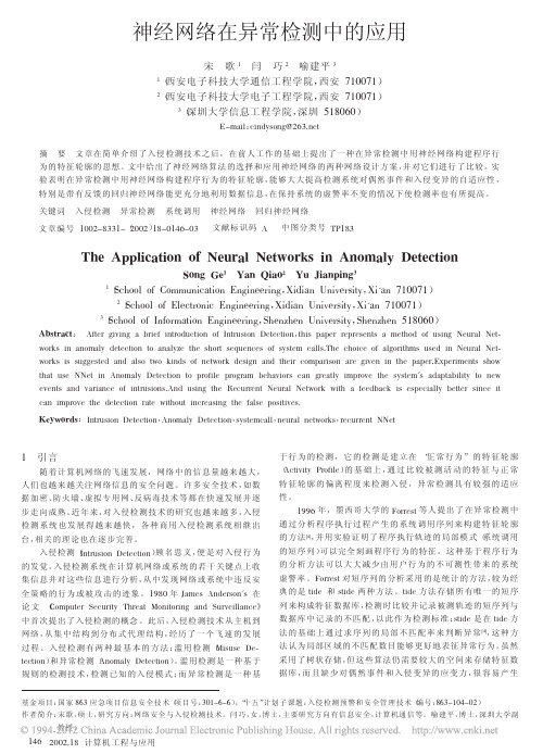 神经网络在异常检测中的应用