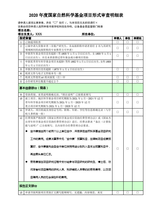 2020年度国家自然科学基金项目形式审查明细表【模板】