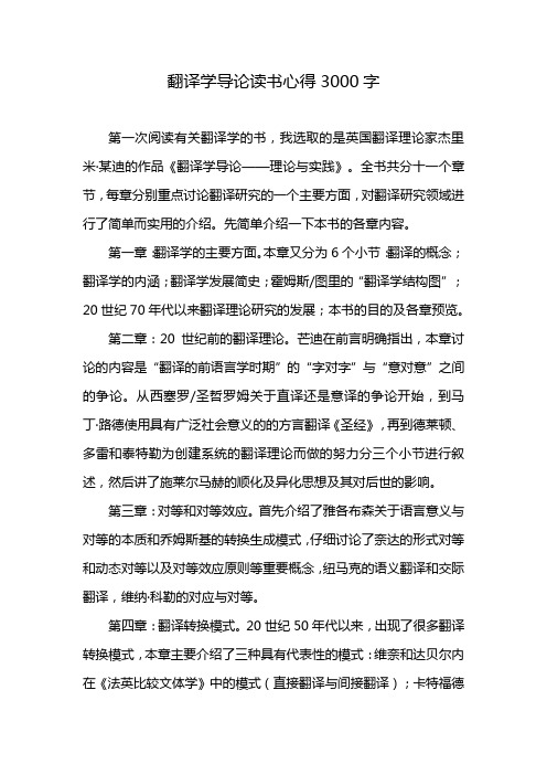 翻译学导论读书心得3000字