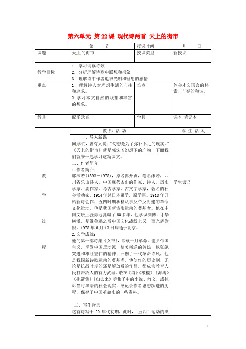 北京市大兴区魏善庄中学七年级语文上册 第六单元 第22课 现代诗两首 天上的街市教案 北京课改版