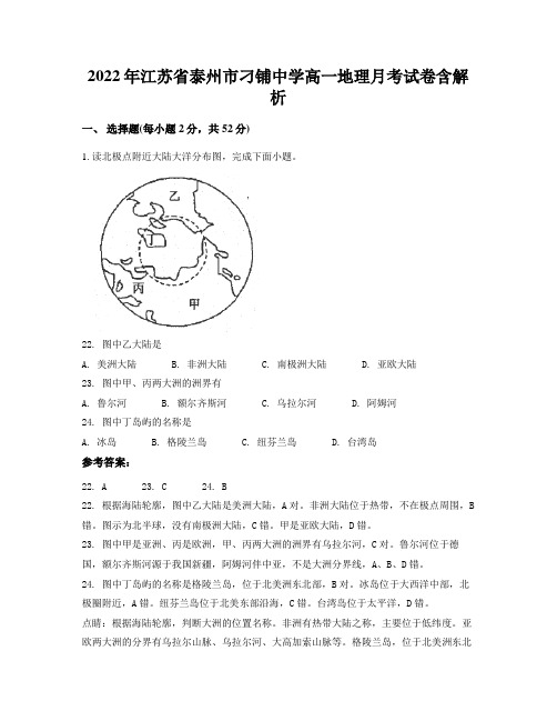 2022年江苏省泰州市刁铺中学高一地理月考试卷含解析