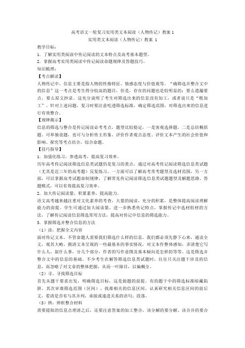 【备战高考】语文一轮复习实用类文本阅读(人物传记)教案1