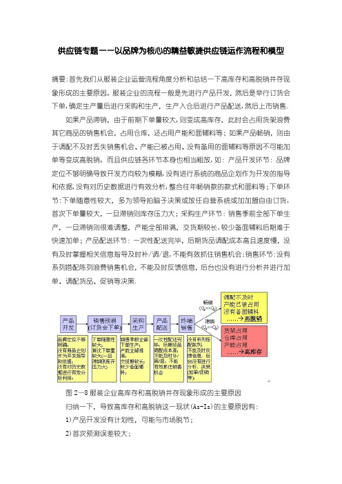 供应链专题——以品牌为核心的精益敏捷供应链运作流程和模型