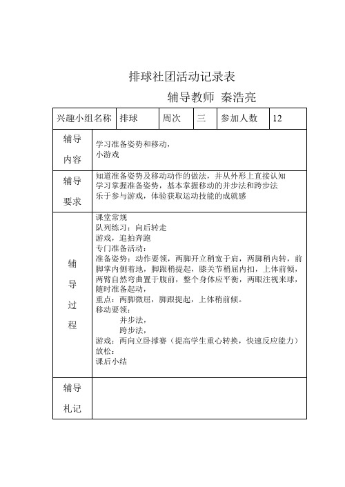 排球兴趣小组活动记录 (1)