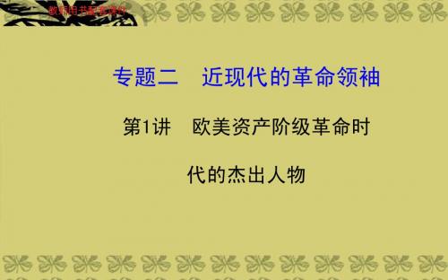 2014届高考历史一轮 2.1欧美资产阶级革命时代的杰出人物金榜课件 人民版选修4