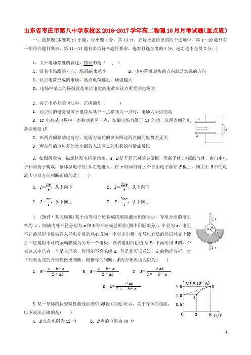 山东省枣庄市第八中学东校区高二物理10月月考试题(重点班)