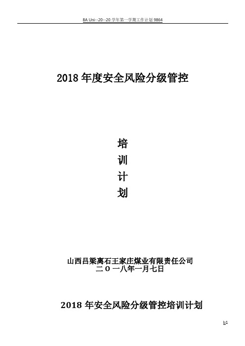 煤矿安全风险管控培训计划、大纲、教案