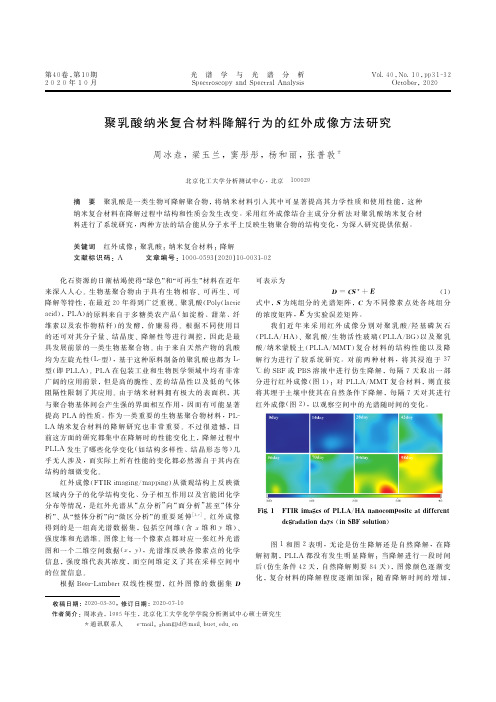 聚乳酸纳米复合材料降解行为的红外成像方法研究