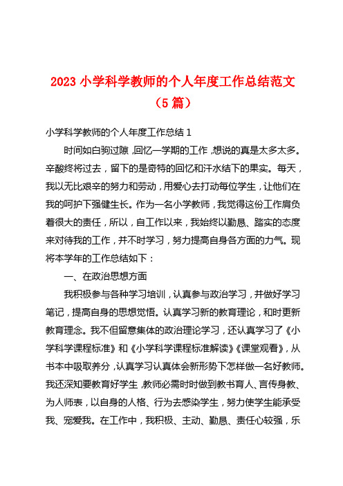 2023小学科学教师的个人年度工作总结范文(5篇)