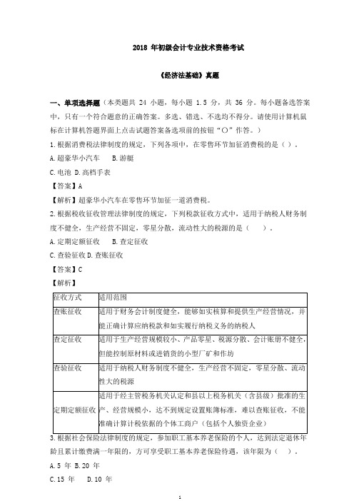 初级会计师2018年经济法基础真题