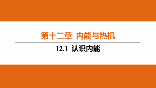 认识内能+课件-2025学年初中物理沪粤版九年级上册