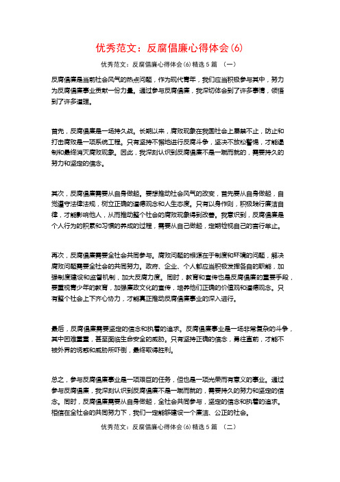 优秀范文：反腐倡廉心得体会5篇