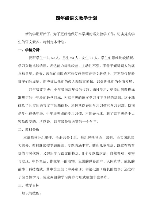 2018--2019第一学期四年级语文上册教学计划
