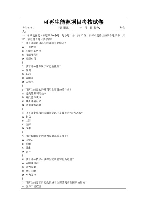 可再生能源项目考核试卷