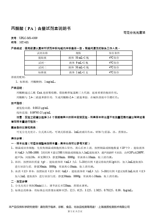 丙酮酸(PA)含量检测试剂盒说明书__可见分光光度法UPLC-MS-4309