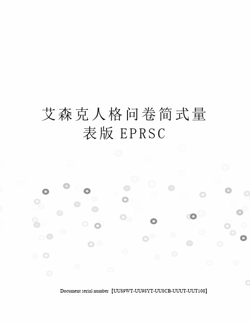 艾森克人格问卷简式量表版EPRSC