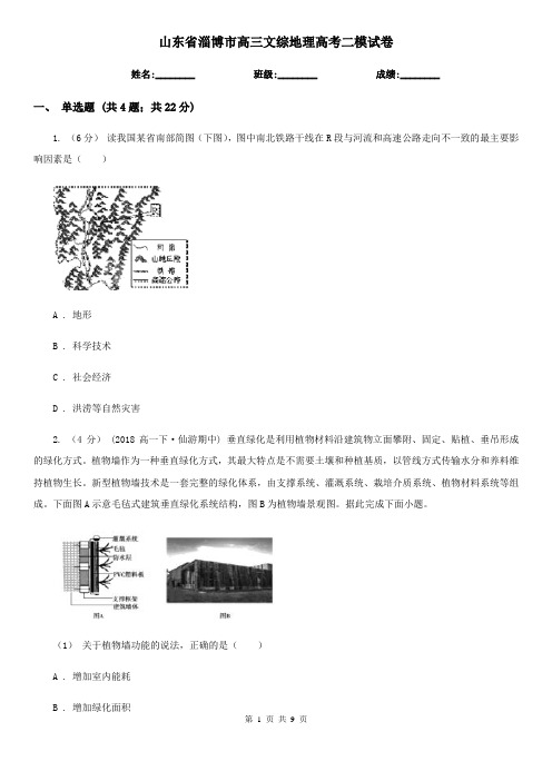 山东省淄博市高三文综地理高考二模试卷