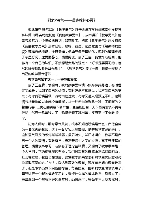 《教学勇气——漫步教师心灵》