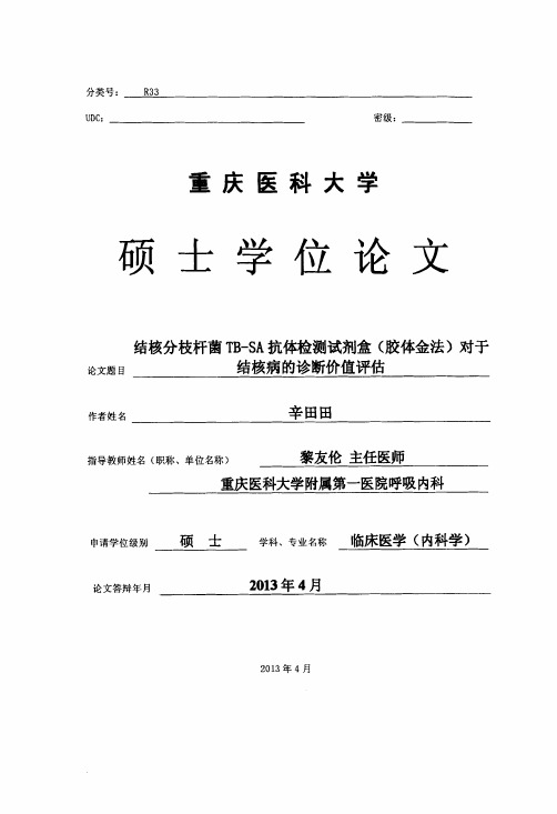 结核分枝杆菌TBSA抗体检测试剂盒胶体金法对于结核病的诊断价值评估