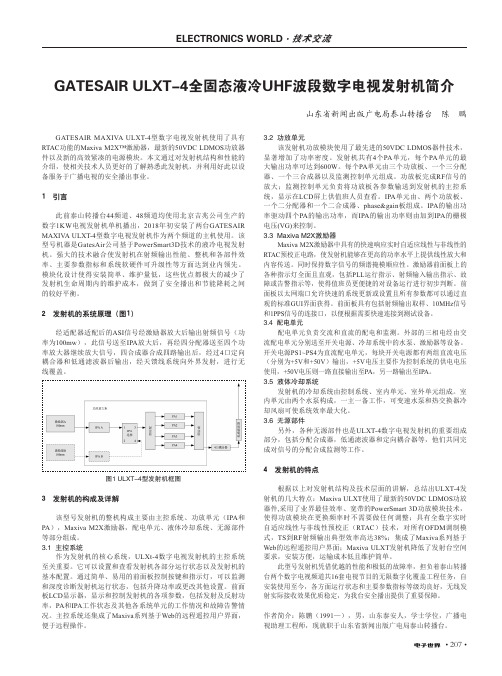 GATESAIR ULXT-4全固态液冷UHF波段数字电视发射机简介