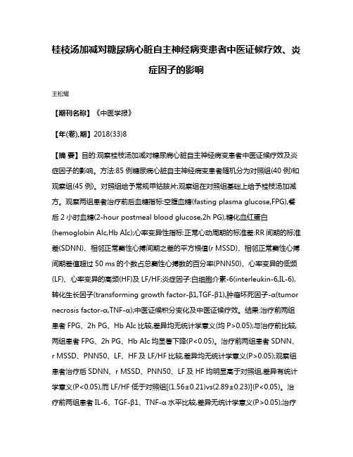 桂枝汤加减对糖尿病心脏自主神经病变患者中医证候疗效、炎症因子的影响