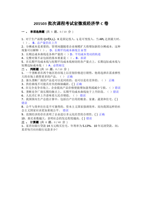 201503批次课程考试宏微观经济学C卷