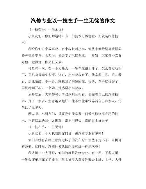 汽修专业以一技在手一生无忧的作文