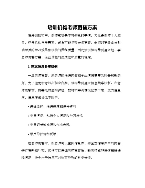 培训机构老师更替方案