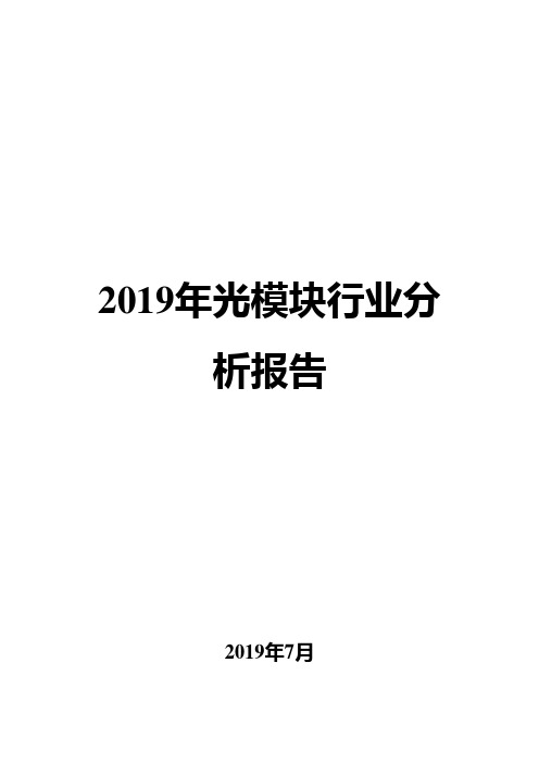 2019年光模块行业分析报告