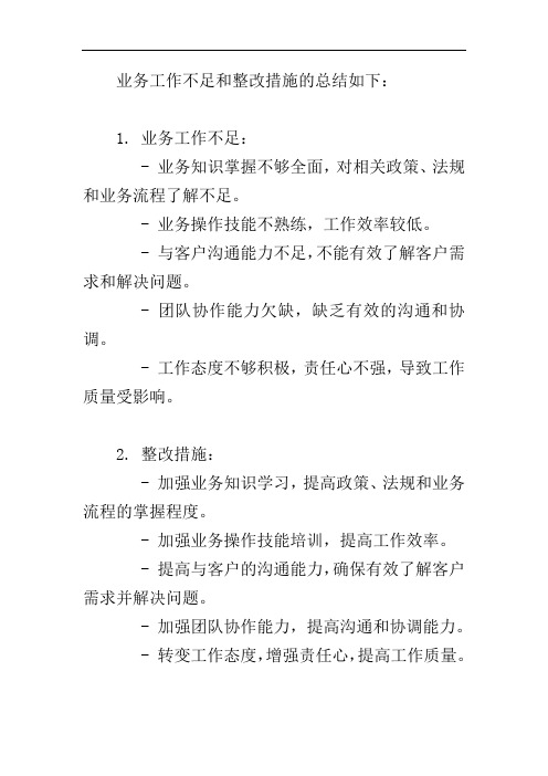 业务工作不足和整改措施