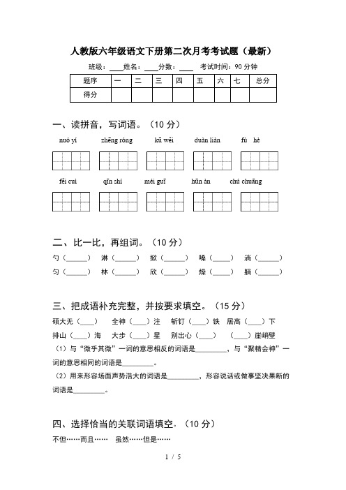 人教版六年级语文下册第二次月考考试题(最新)