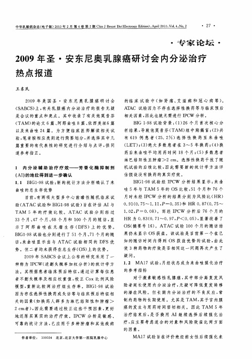 2009年圣·安东尼奥乳腺癌研讨会内分泌治疗热点报道