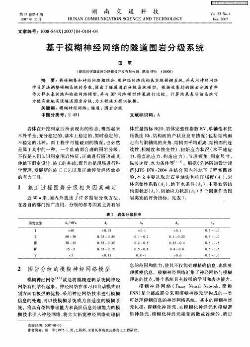 基于模糊神经网络的隧道围岩分级系统