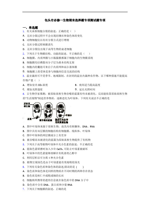 包头市必修一生物期末选择题专项测试题专项