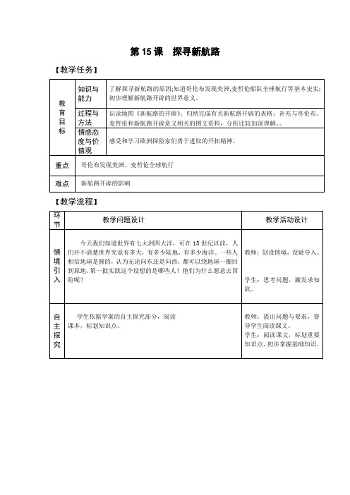 九年级历史上册-第15课_探寻新航路【教案】