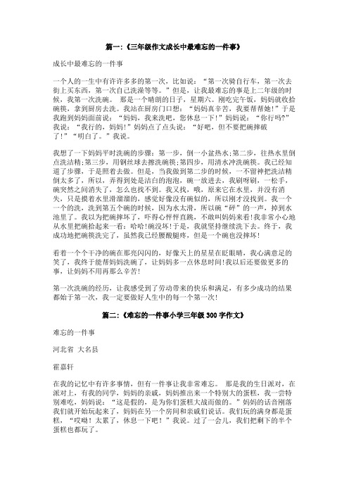 一件难忘的事作文300字关于成长三年级