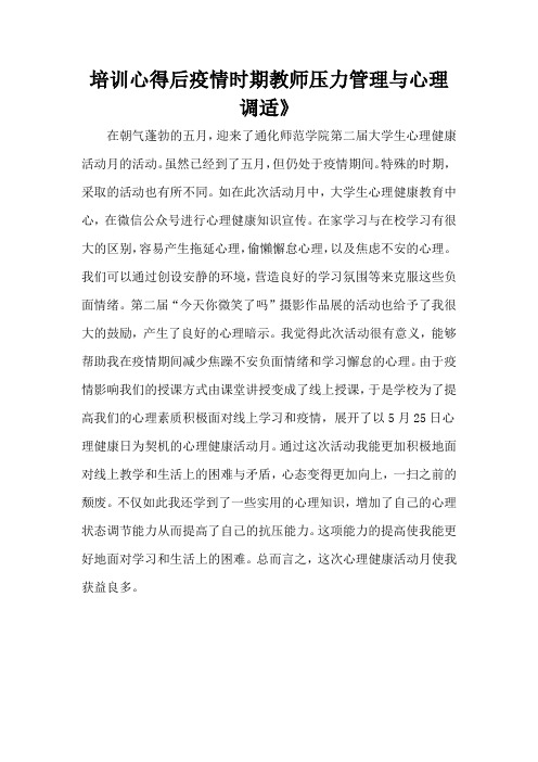 培训心得后疫情时期教师压力管理与心理调适》