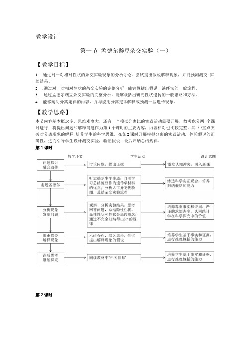 孟德尔豌豆杂交实验一 教学设计