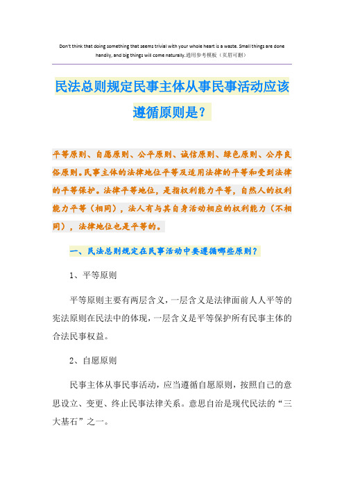 民法总则规定民事主体从事民事活动应该遵循原则是？