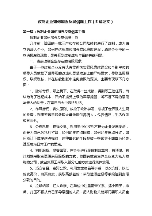 改制企业如何加强反腐倡廉工作（5篇范文）