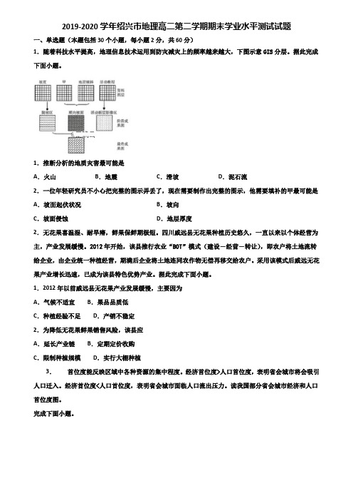 2019-2020学年绍兴市地理高二第二学期期末学业水平测试试题含解析