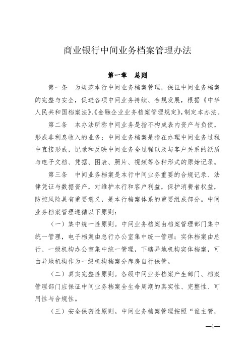 商业银行中间业务档案管理办法