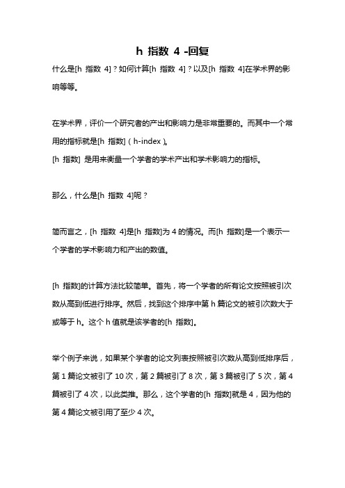 h 指数 4 -回复