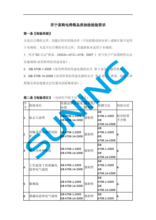 苏宁易购电烤箱品质抽检检验要求说明书