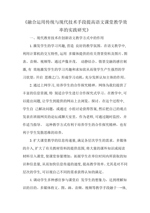 《融合运用传统与现代技术手段提高语文课堂教学效率的实践研究》