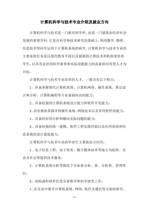 计算机科学与技术专业介绍及就业方向